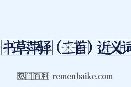 书草萍驿（二首）近义词是什么意思的图片